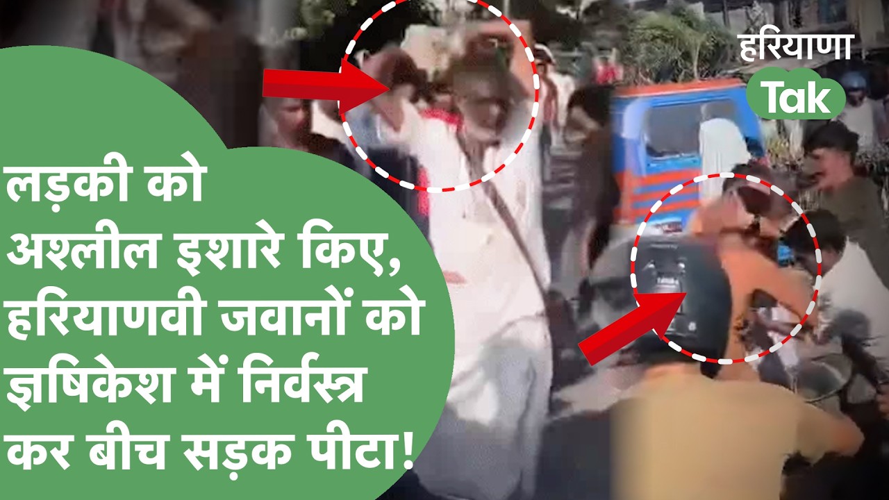 Haryanvi men who went to Rishikesh stripped and brutally beaten in the middle of the street; accu...