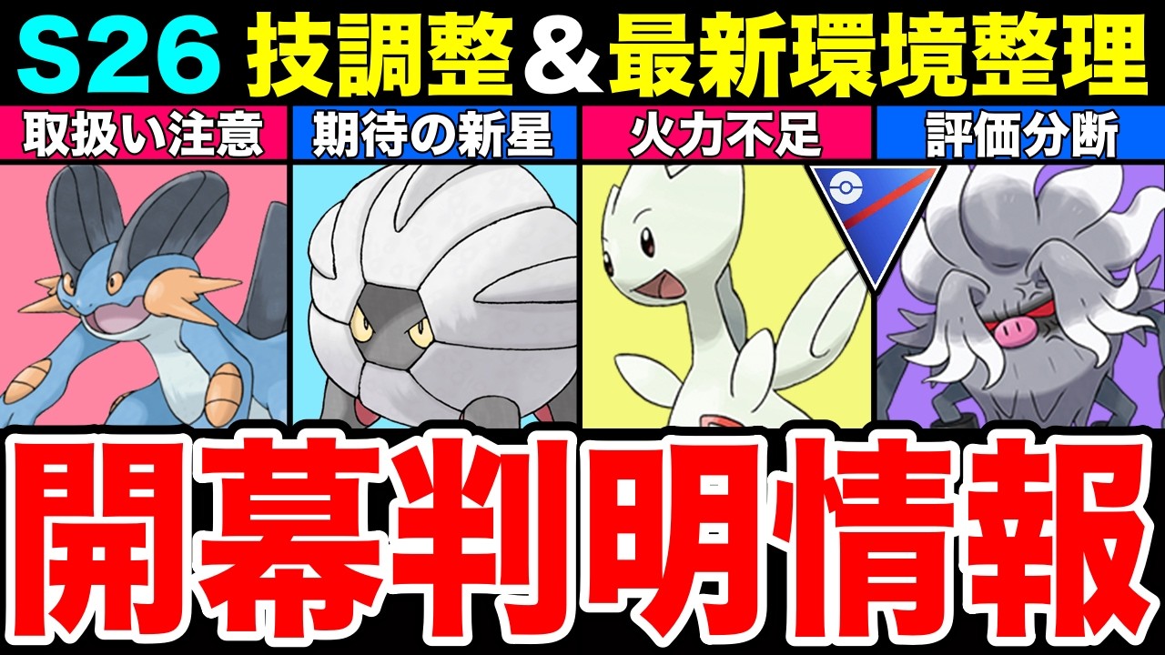 【S26】開幕判明「技調整・注目ポケモン」最新評価まとめ！正直期待ハズレ...時代の流れ、システムアプデはどうなった？？！【ポケモンGO】【GOバトルリーグ】【マスターリーグ】