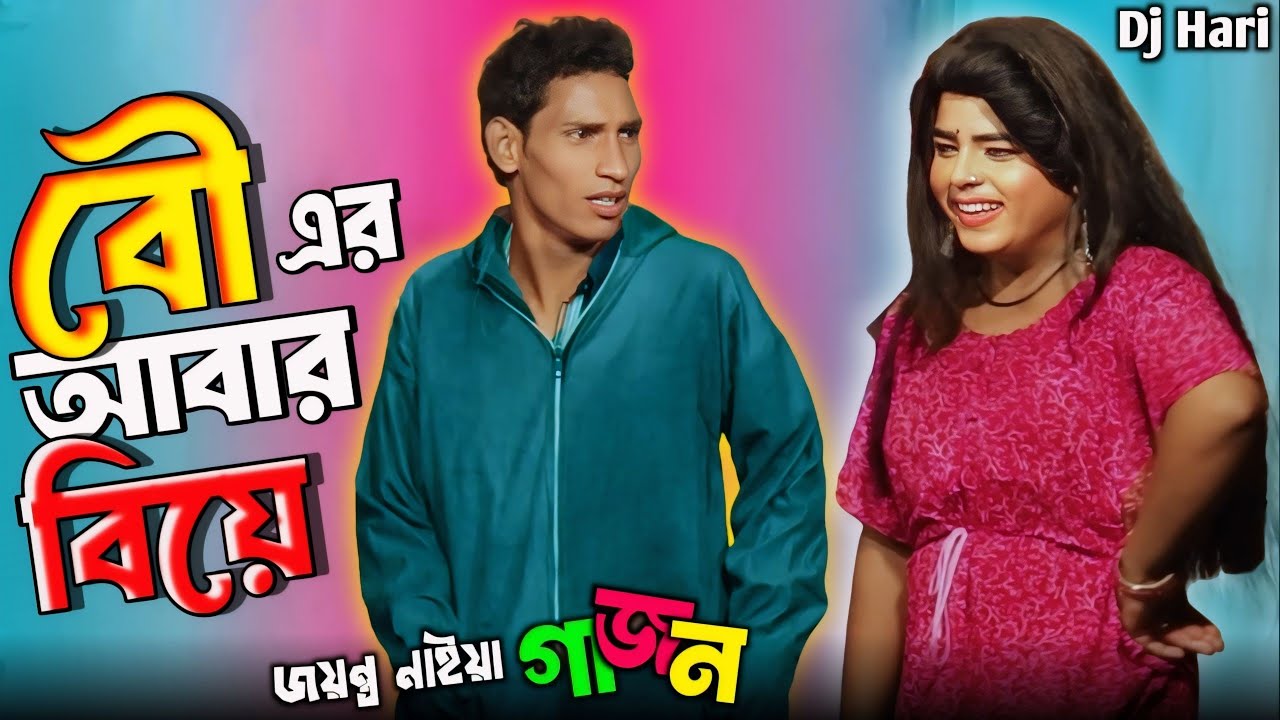 জয়ন্ত নাইয়া সুপার হিট গাজন 2024 || Jayanta naiya new gajon 2024 ||Gajon Dj Hari ||
