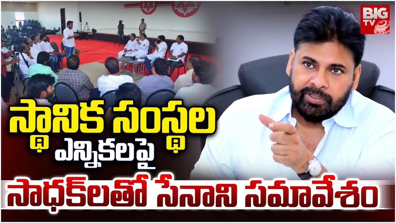 Pawan Kalyan Meeting With Jana Sena MLA's Party Leaders | సాధక్&zwnj;లతో సేనాని సమావేశం | BIG TV