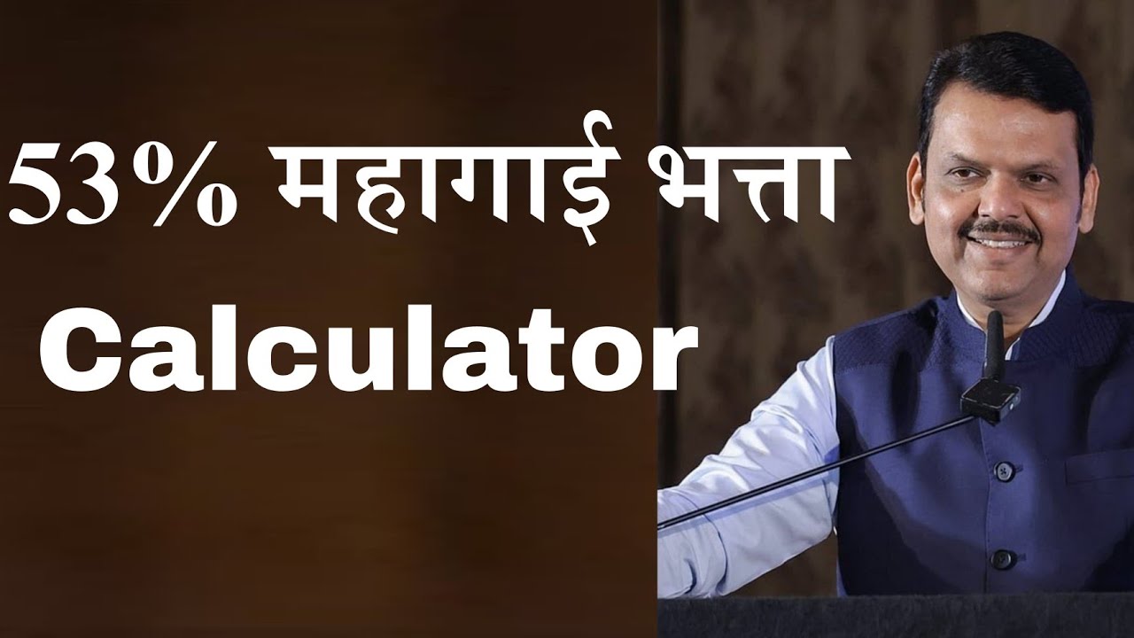 53% महागाई भत्ता Calculator