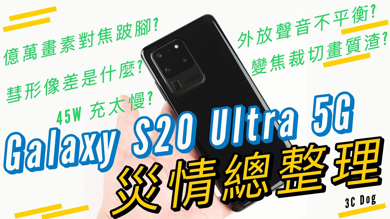 相機翻車？災情缺點總整理！三星 Galaxy S20 Ultra 5G 對比 Galaxy S20+｜億萬畫素、對焦、慧差、耗電、變焦、三星手機、Samsung、120Hz 螢幕、退貨、購買｜科技狗
