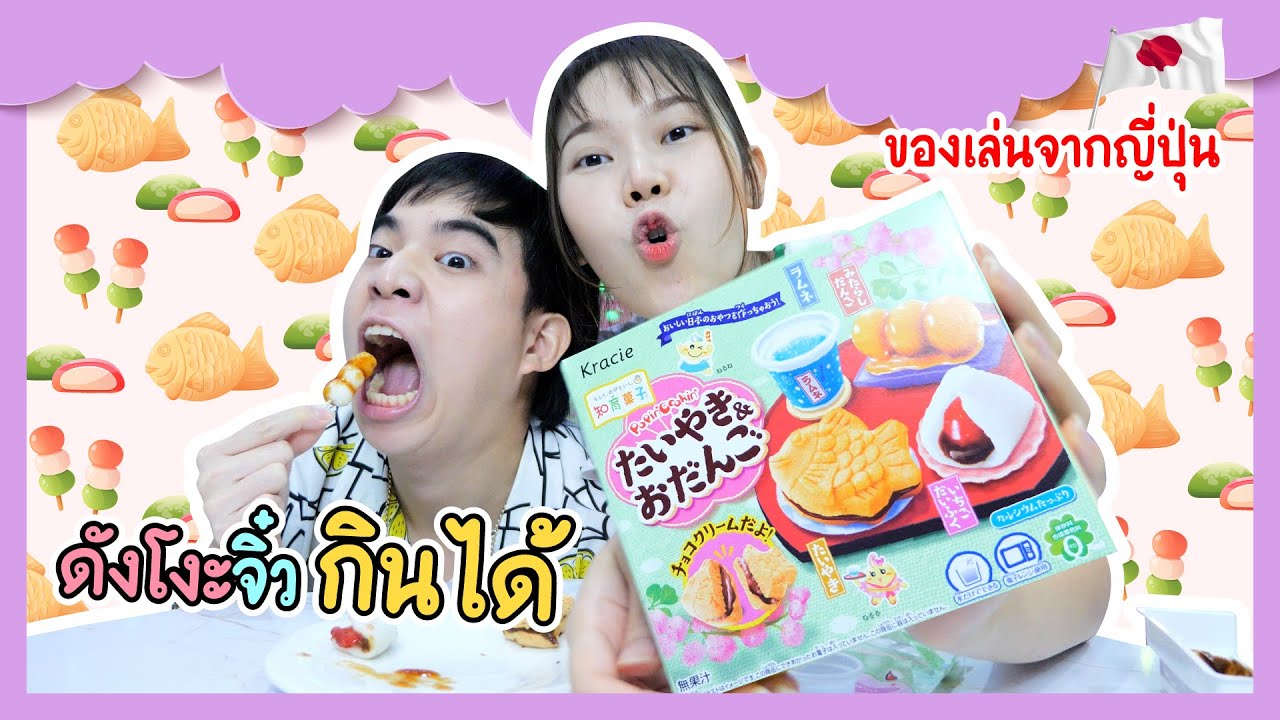 ทำดังโงะจิ๋วกินได้ สุดฮิตจากญี่ปุ่น! | Ochymy Toys
