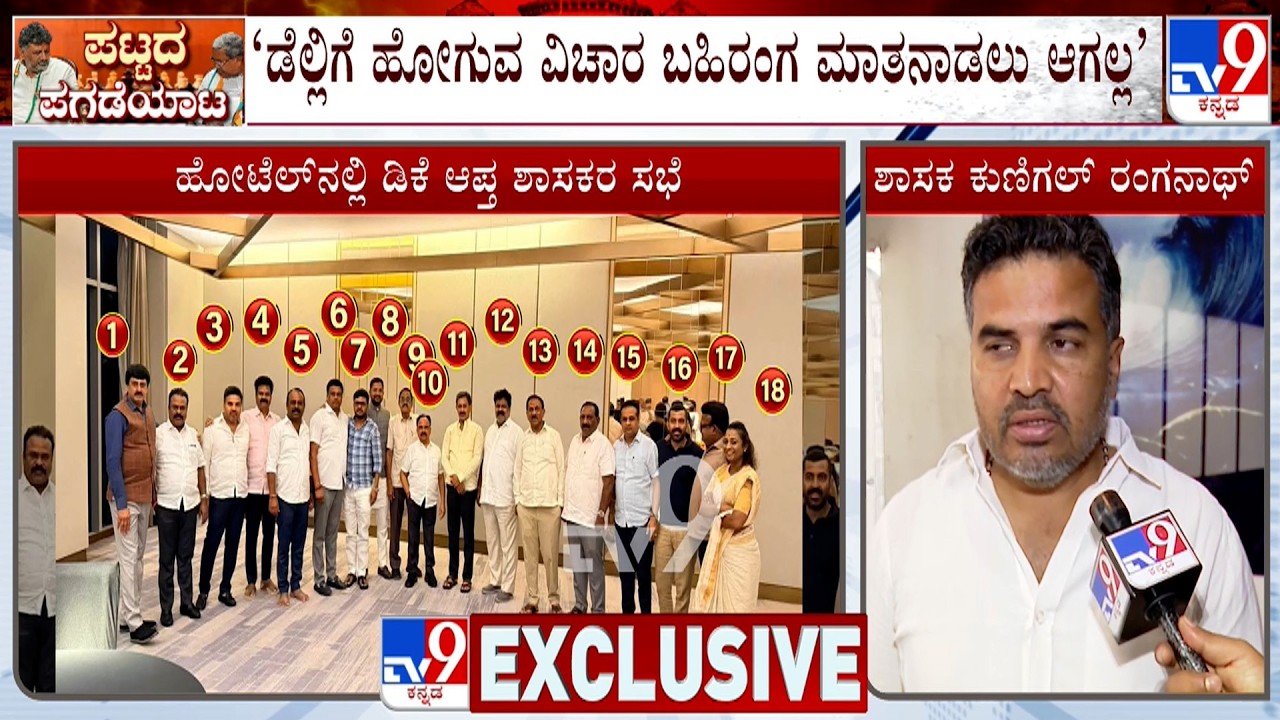 MLA Kunigal Ranganath Reacts To TV9 Over Dinner Meeting With DK Shivakumar