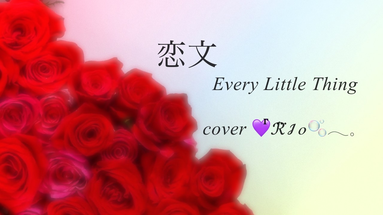 【恋文】Every Little Thing｜cover 💜ⷢⷢⷢⷢⷢⷢⷢℛ⃛ℐℴ🫧𓂃𓈒 #75 pia music生徒作品✨