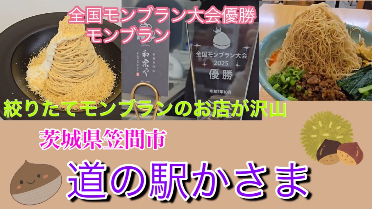 【笠間の道の駅】茨城県笠間市　栗で有名
