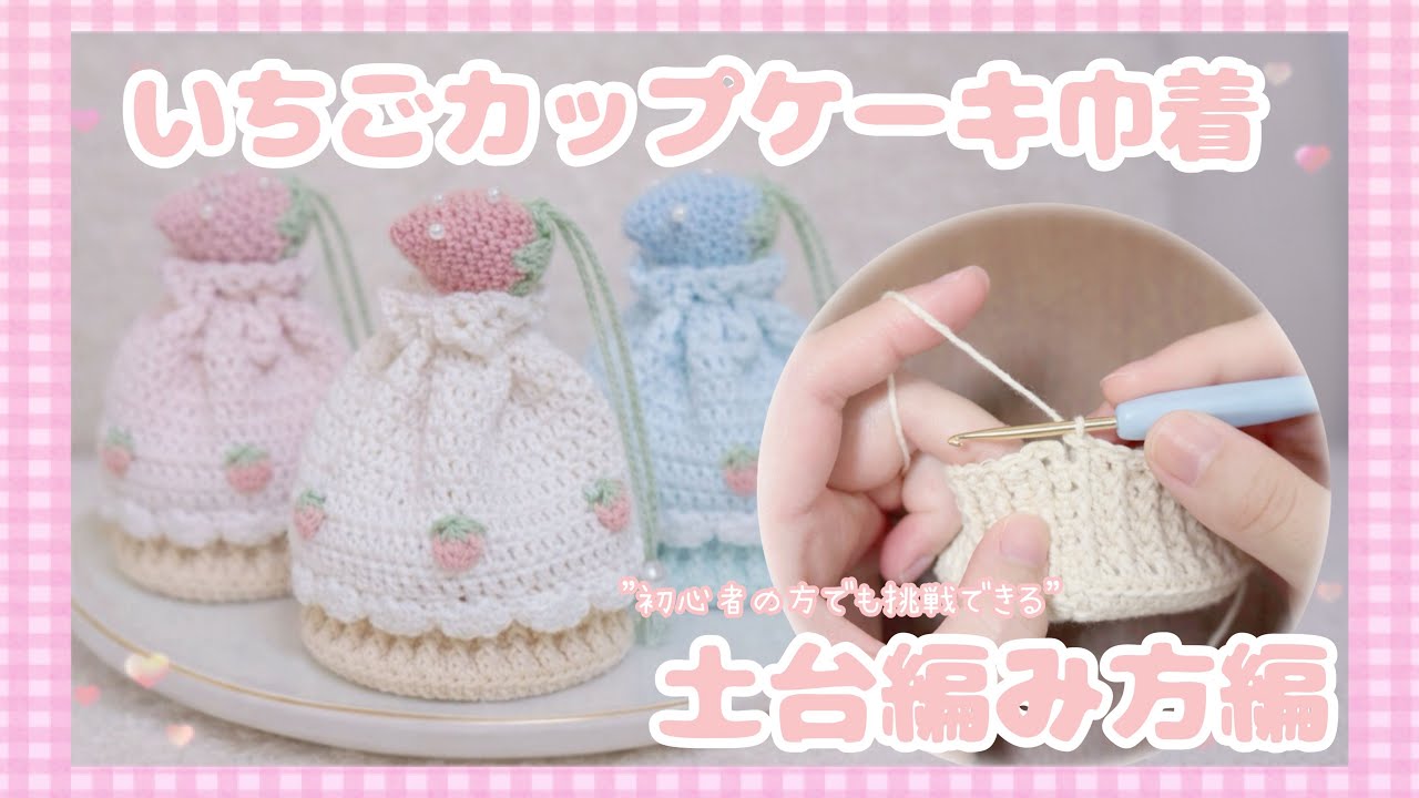いちごカップケーキ巾着ポーチ【土台タルト編】🧁/crochet