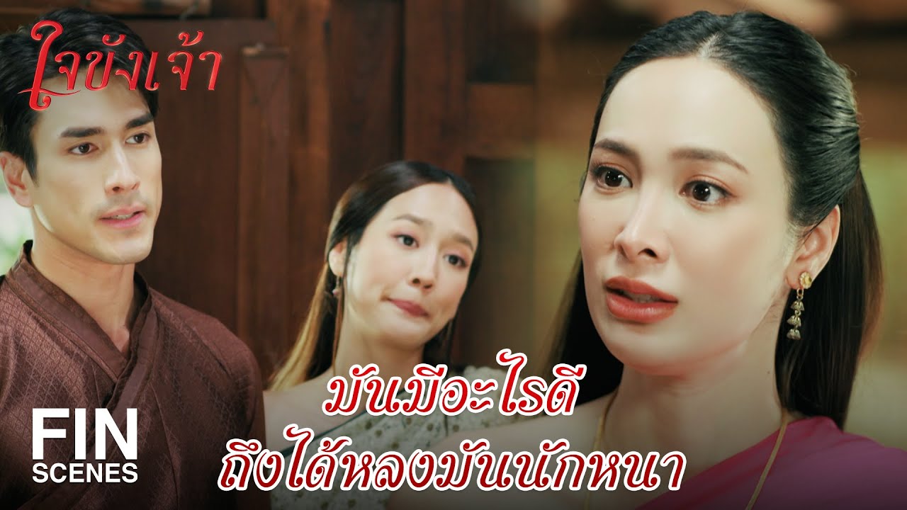 FIN | ต้นไม้แค่ต้นเดียวมองหาก็เจอแล้ว ต้องตีกันด้วยรึ | ใจขังเจ้า EP.10 | Ch3Thailand