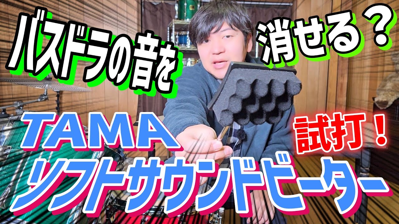 TAMAソフトサウンドビーターでバスドラムの音を消せるか試してみた