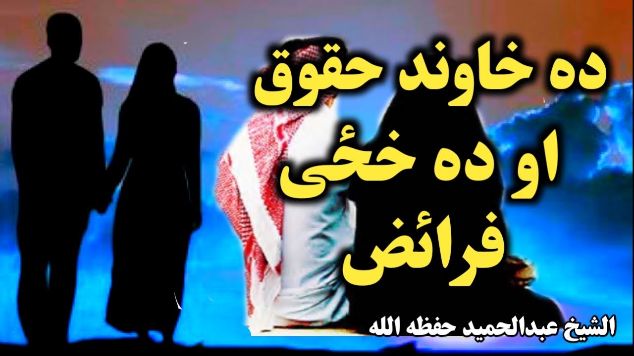 Da Khawand Haqooq aw Da Khazi Praz | Sheikh Abdul Hameed Pashto Bayan | shaikh abdulhameed