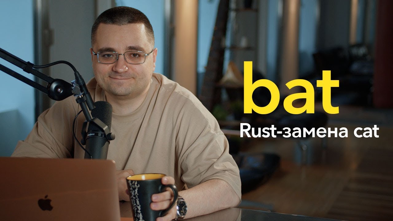 bat &mdash; продвинутая замена cat/less или о том, как Rust набирает обороты
