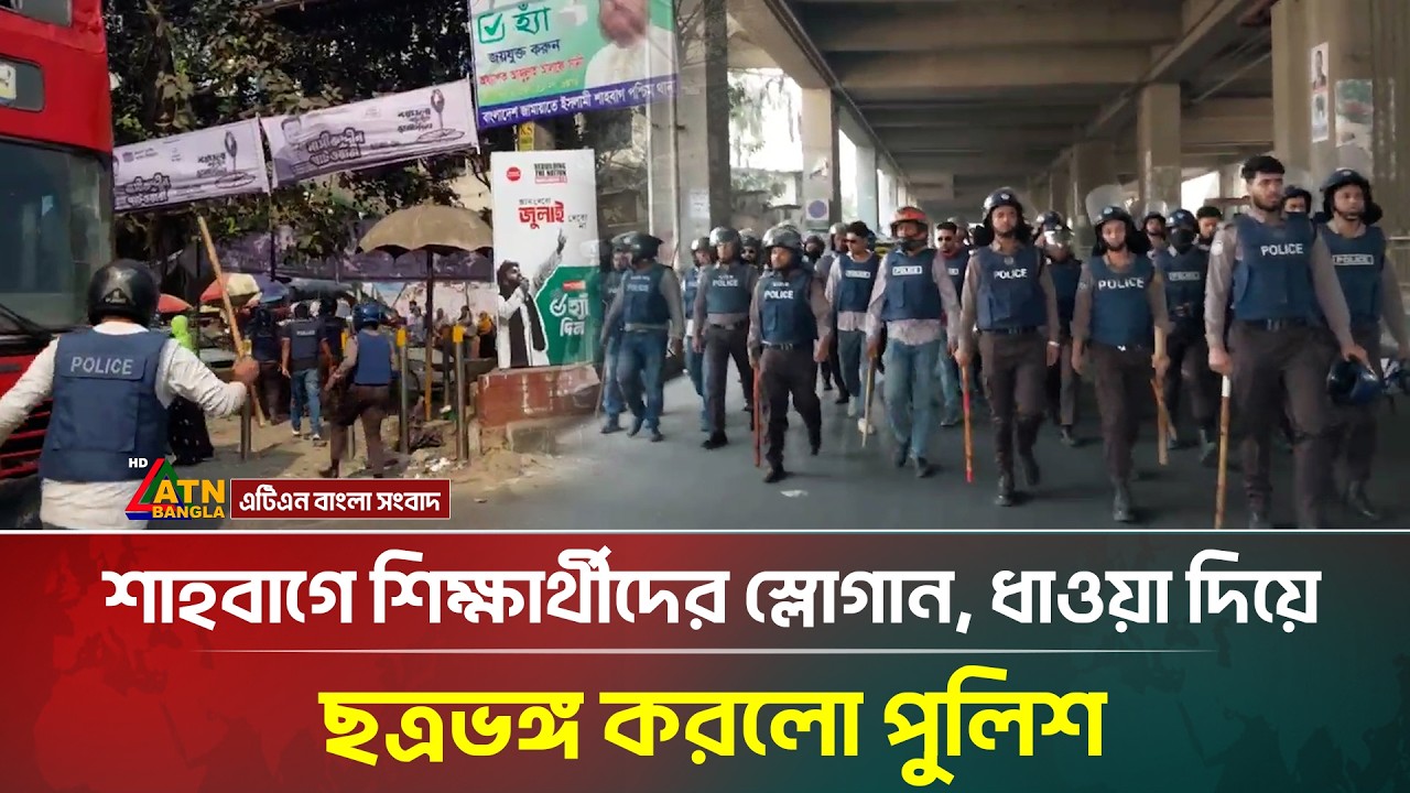 শাহবাগে শিক্ষার্থীদের স্লোগান, ধাওয়া দিয়ে ছত্রভঙ্গ করলো পুলিশ | Osman Hadi | Police | ATN Bangla