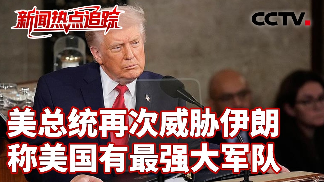 美总统再次威胁伊朗，称美国有最强大军队；美中情局社交媒体上公开招募伊朗人 | CCTV中文《新闻直播间》