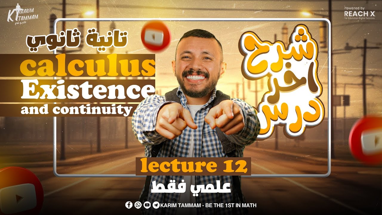 شرح درس (Calculus Existence and continuity) - math 2 sec first term