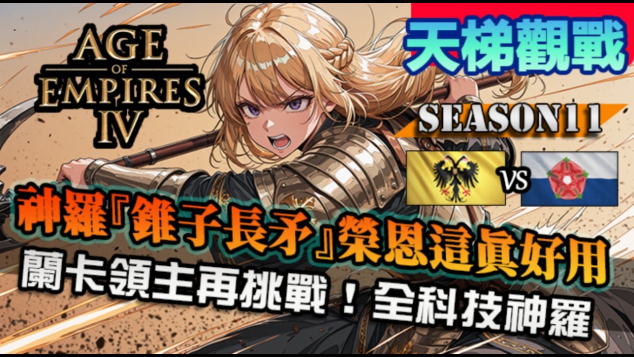 【世紀帝國4】神羅『錐子長矛』記得用就是不一樣！蘭卡領主開再次挑戰，鋼制馬甲打造鐵甲騎士｜蘭卡斯特 vs 神聖羅馬帝國｜Epohers World Cup