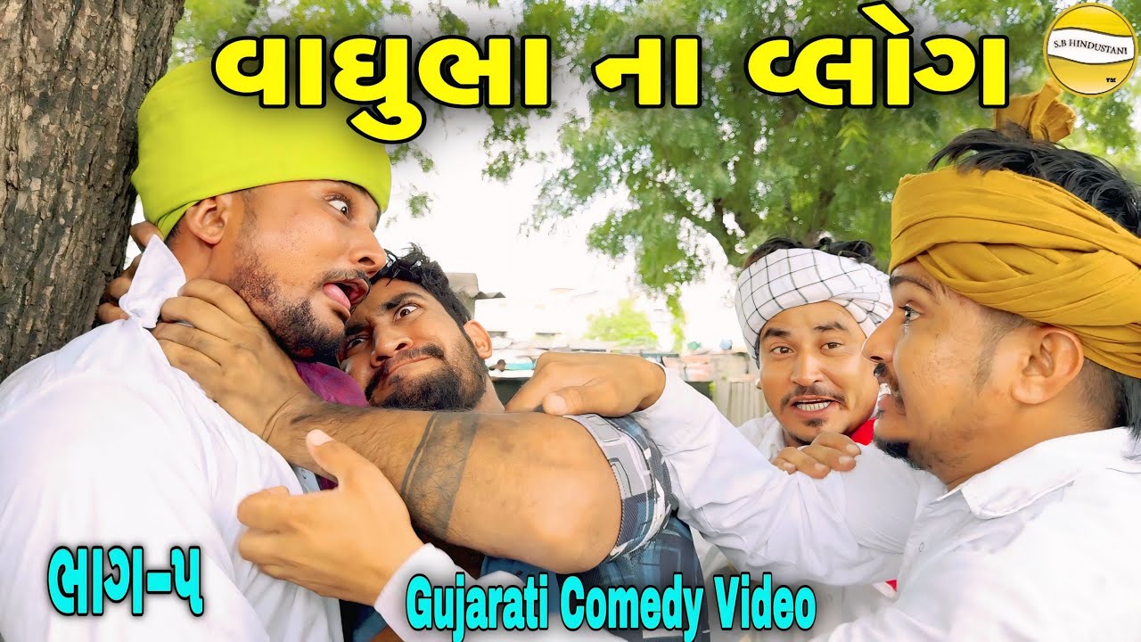 વાઘુભા નો વ્લોગ ભાગ-૫//Gujarati Comedy Video//કોમેડી વિડીયો SB HINDUSTANI
