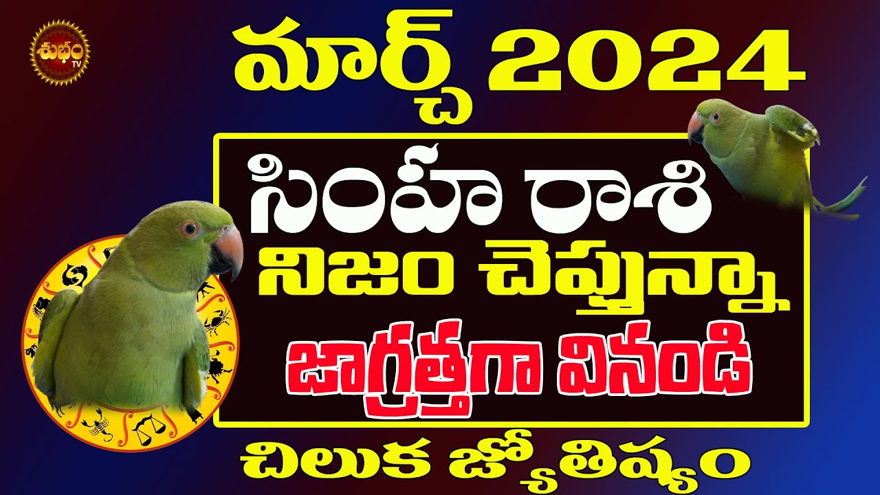 నిజాన్నిజగ్రత్తగా వినండి| Simha Rasi March 2024 | Chiluka Josyam | Parrot Predictions |Astrology