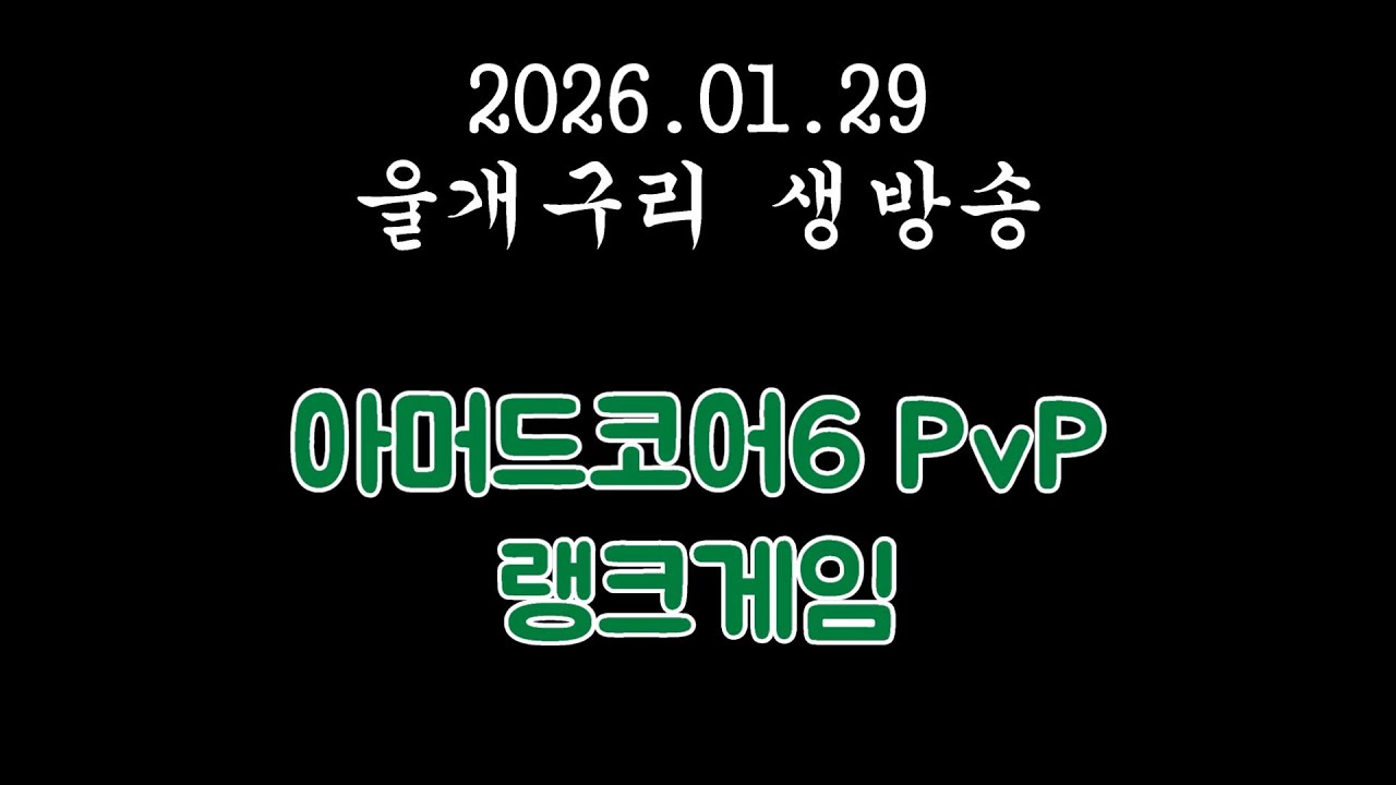 2026.01.29 아머드코어6 / 암코6 PvP 랭크 등반 ㄱㄱ / 치지직 유튜브 동시송출