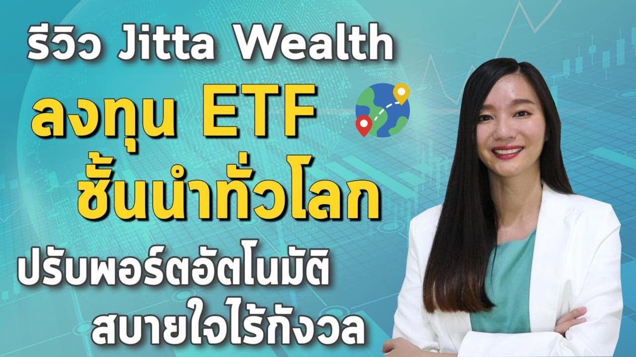 รีวิว Jitta Wealth ทุกแบบ ผ่านกองทุน ETF เติบโตทั่วโลก l ลงทุน Mega Trend ค่าธรรมเนียมต่ำ กำไรงอกเงย