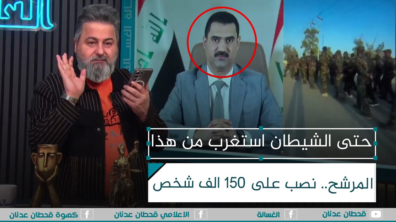 حتى الشيطان استغرب من هذا المرشح.. نصب على 150 الف شخص بالانتخابات.. شاهد | #الغسالة مع #قحطان_عدنان