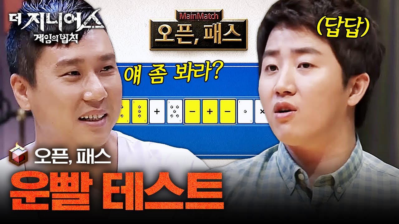 [#더지니어스1] 오픈, 패스 01 | 오늘도 시작된 홍진호 몰이ㅋㅋㅋㅋ  레전드 승부 찍은 전설의 콩픈패스 시작 ㄷㄷ