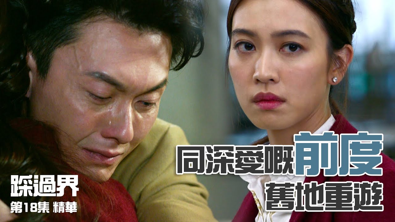 踩過界｜第18集精華 同深愛嘅前度舊地重遊｜王浩信｜朱千雪｜前度