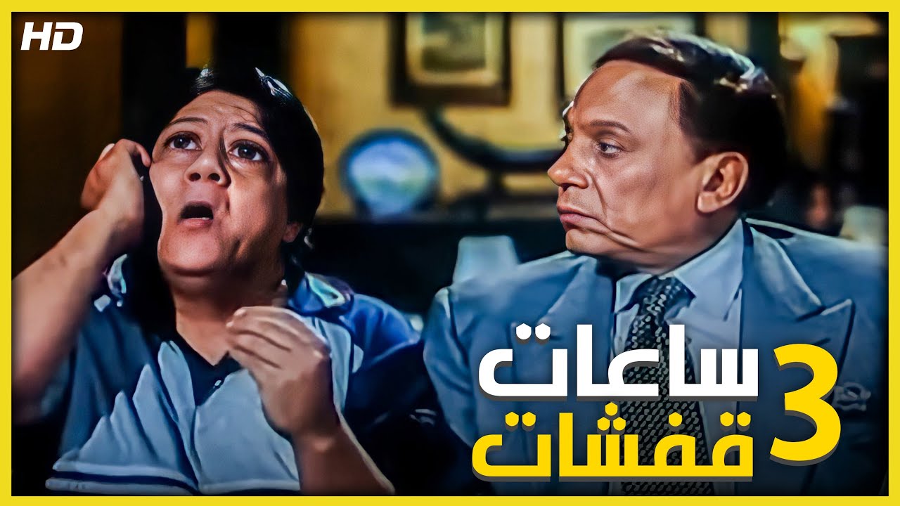 3 ساعات من الضحك المتواصل مع الزعيم عادل امام 😂😂🤣 - هتموت من الضحك 😂😂🤣