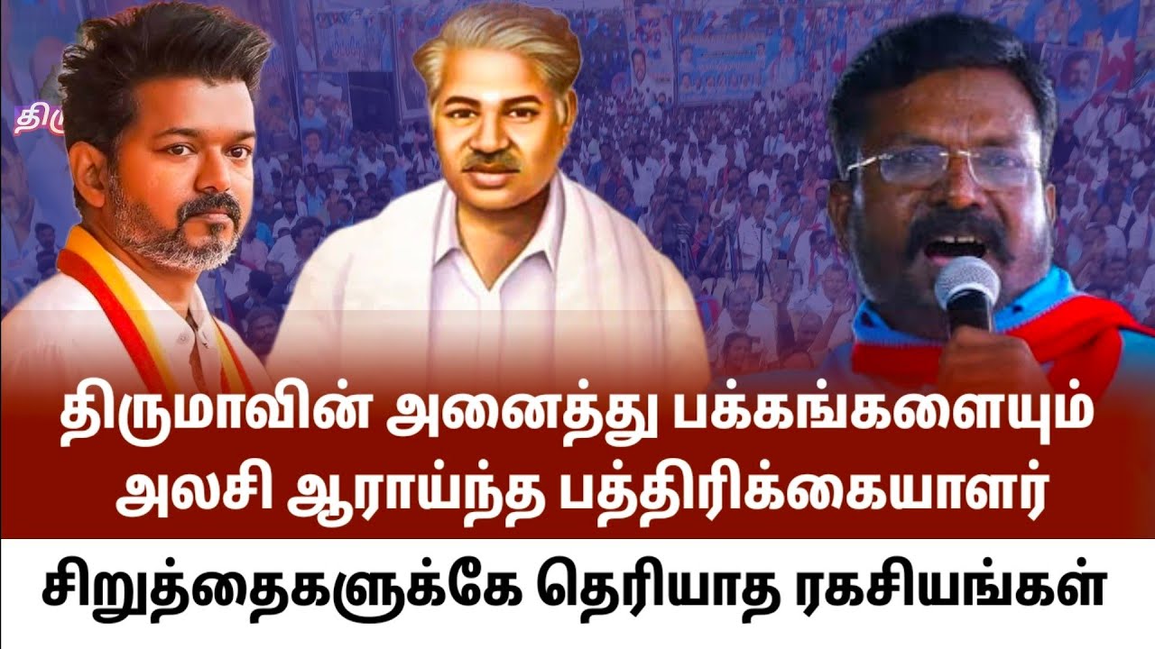 திருமாவின் அனைத்து பக்கங்களையும் அலசிய பத்திரிக்கையாளர் ....சிறுத்தைகளுக்கே தெரியாத விஷயங்கள் ...