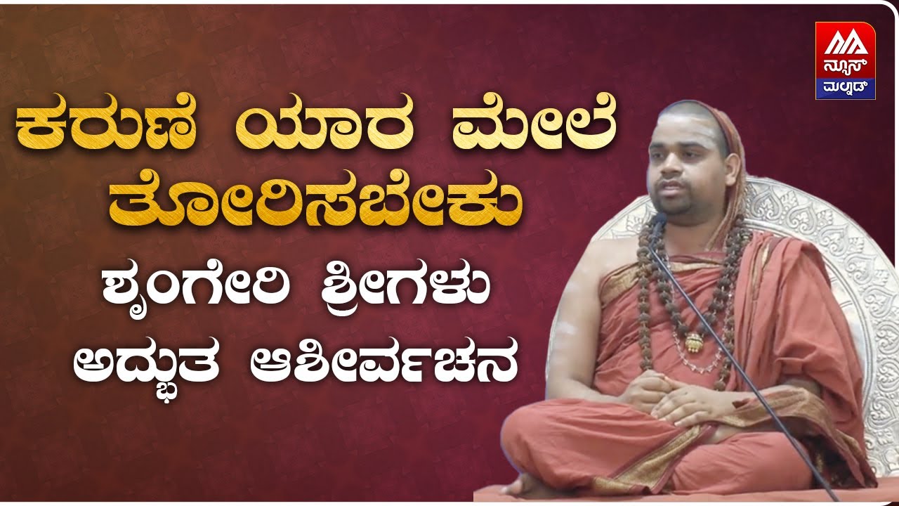 Vidhushekara Bharathi Swamiji | ಕರುಣೆ ಯಾರ ಮೇಲೆ ತೋರಿಸಬೇಕು ಶೃಂಗೇರಿ ಶ್ರೀಗಳು ಅದ್ಭುತ ಆಶೀರ್ವಚನ |