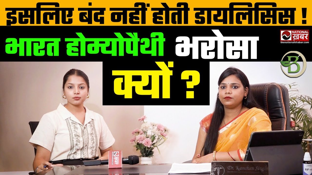 Kidney के मरीजों के लिए खुशखबरी! Dialysis से छुटकारा अब मुमकिन | Bharat Homeopathy Expert