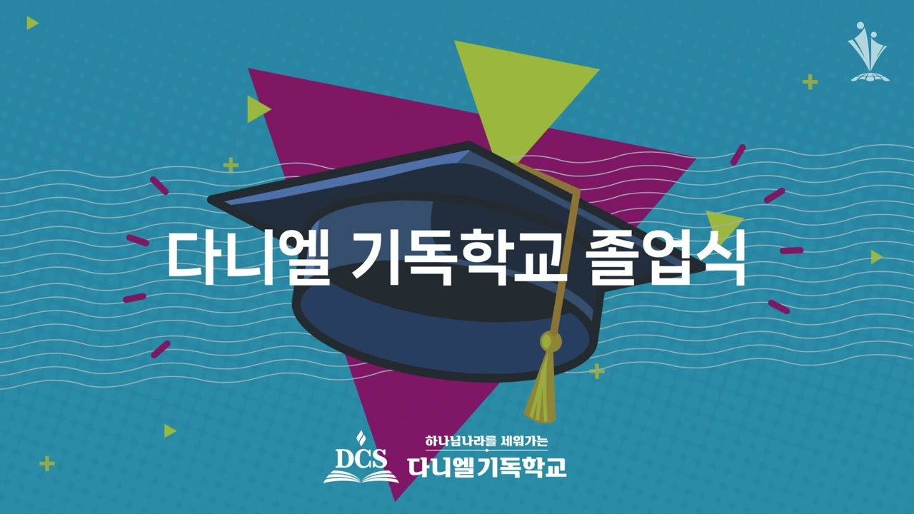 2026-02-08│다니엘 기독학교 졸업식│모든민족교회 주일오후예배