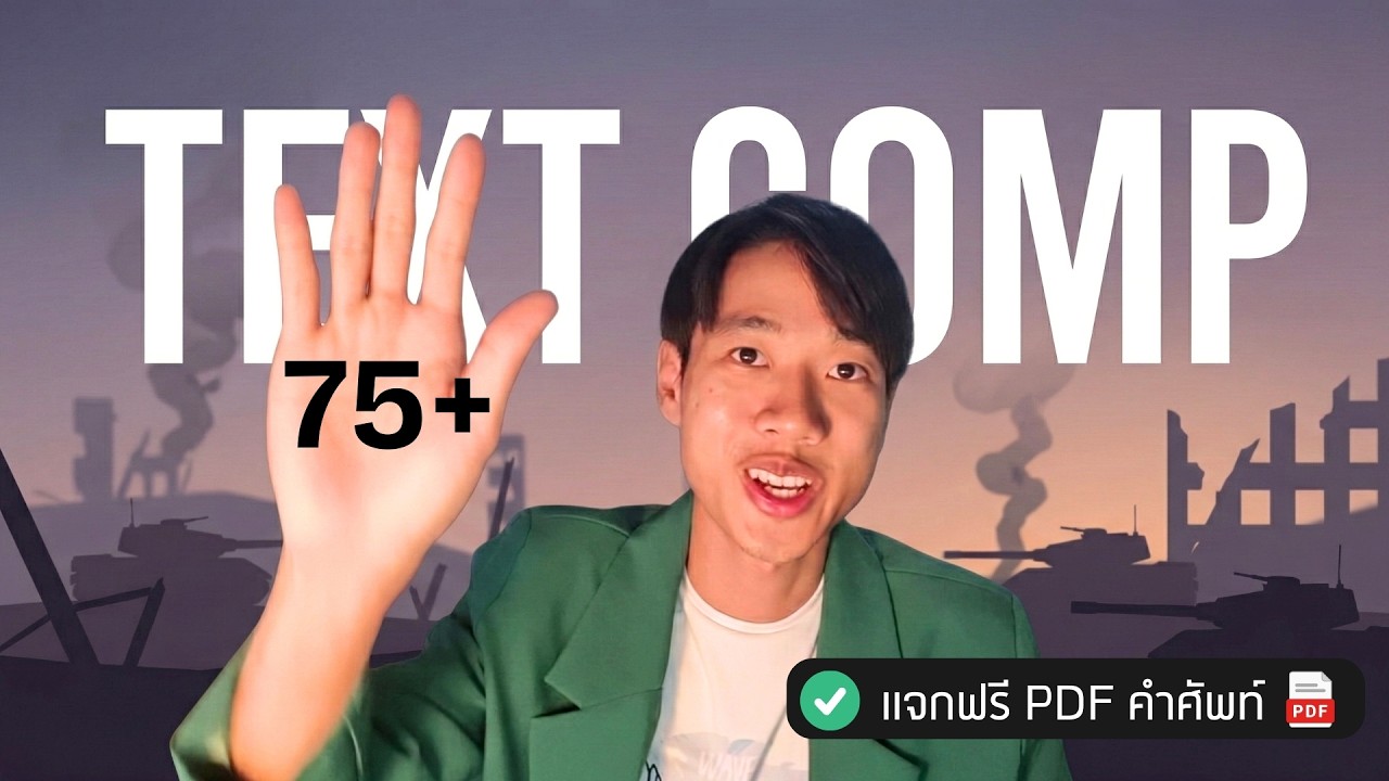 ติวแกรมม่า A-level ENG - Text Comp (ติด Speed)