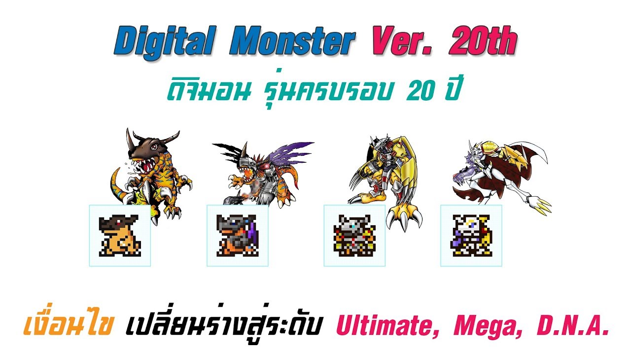 [ How To ] Digimon Ver. 20th : เงื่อนไขเปลี่ยนร่างสู่ระดับ Ultimate, Mega และ D.N.A. !