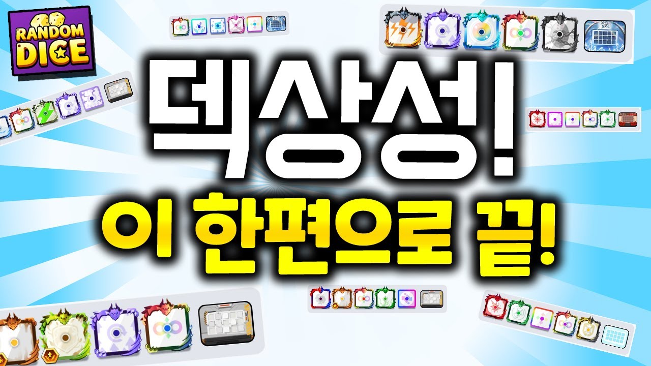 랭킹덱 16가지 상성관계 총정리│덱 길잡이│덱동여지도│랜덤다이스│