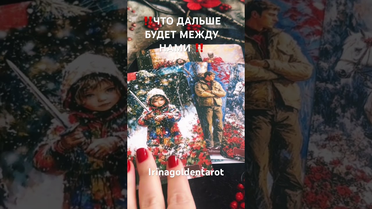 ‼️ЧТО ДАЛЬШЕ БУДЕТ МЕЖДУ НАМИ ‼️#таро #tarot #таролог