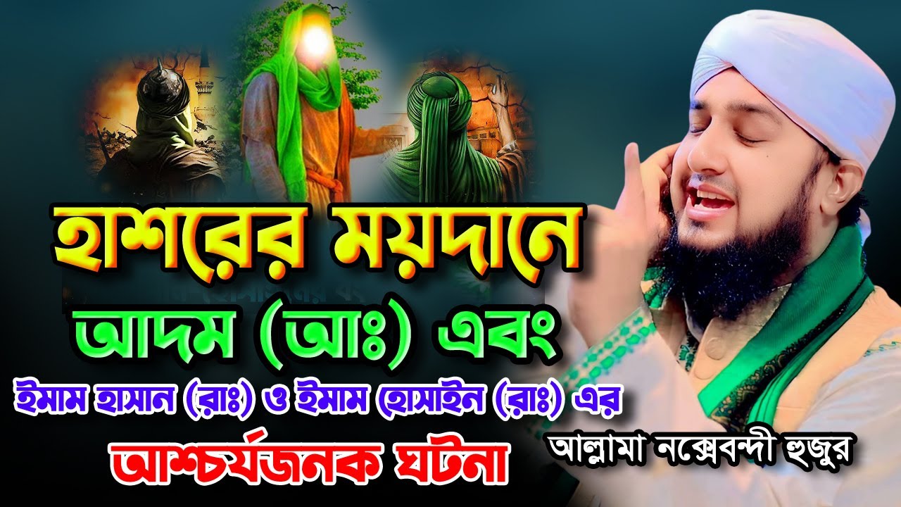 হাশরের ময়দানে আদম (আঃ) এবং ইমাম হাসান (রাঃ) ও ইমাম হোসাইন (রাঃ) এর আশ্চর্যজনক ঘটনা | hasanur rahman