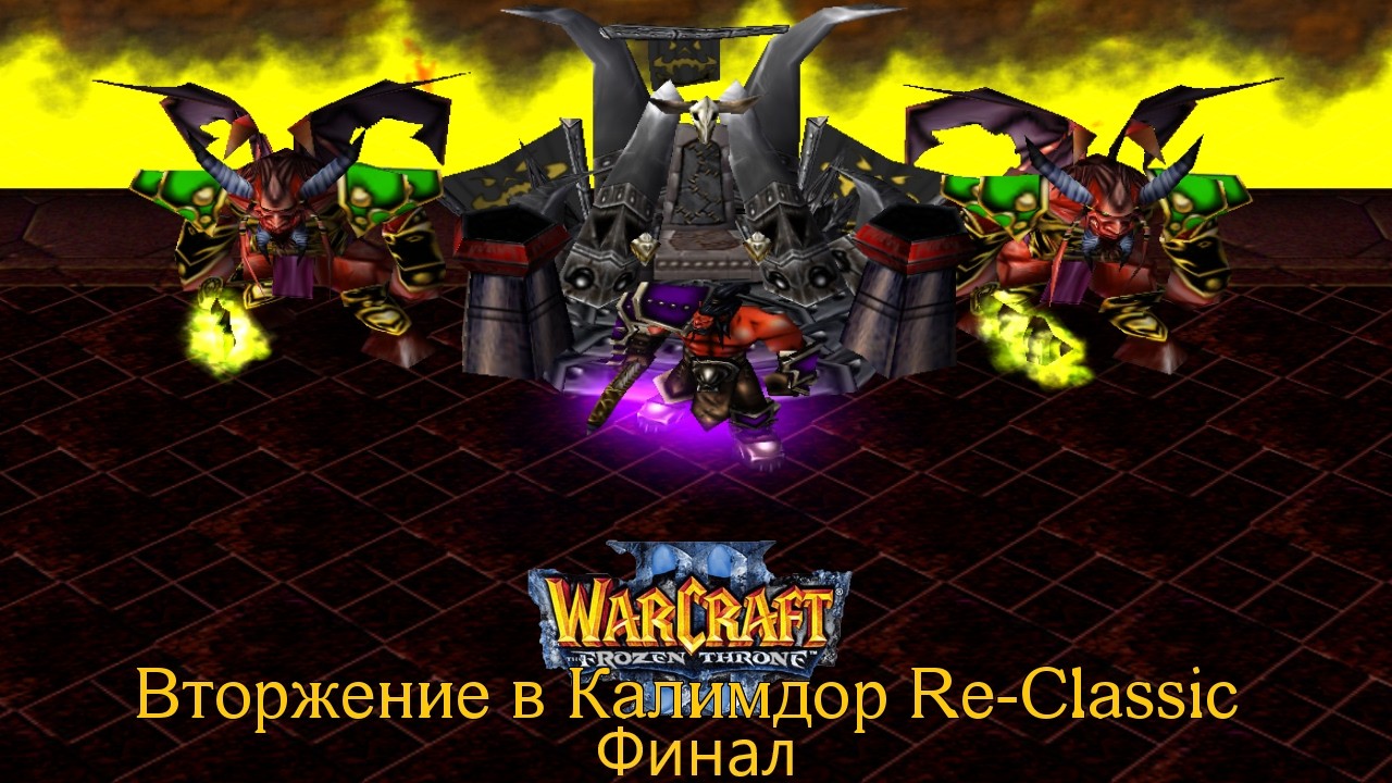Глава 8: Воля демонов / Вторжение в Калимдор Re-Classic / Warcraft 3