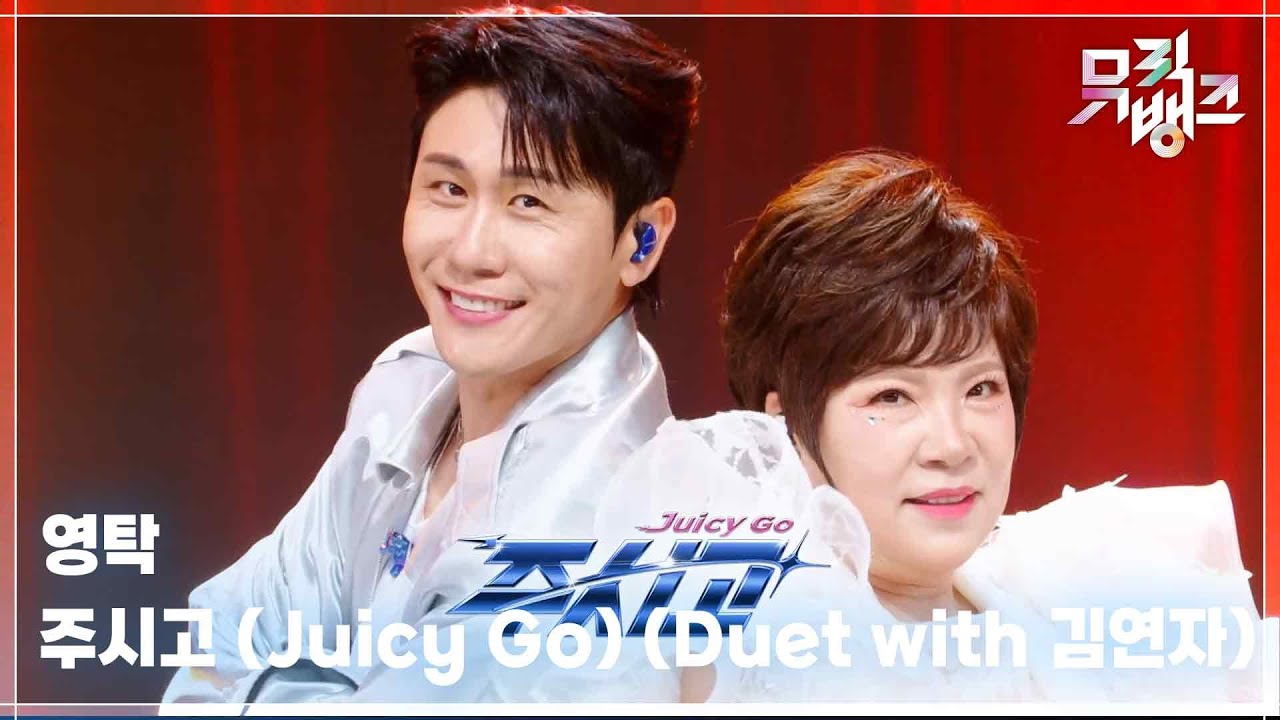 주시고 (Juicy Go) (Duet with 김연자) - 영탁 (YOUNGTAK) [뮤직뱅크/Music Bank] | KBS 250725 방송