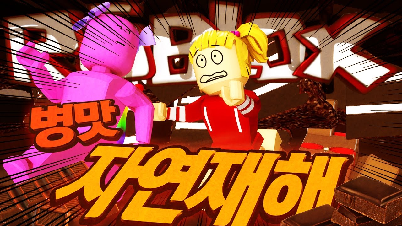 양띵 [지금까지 플레이 했던 자연재해는 잊어라! 어떤 게 나타날지 모르는 병맛 자연재해! 로블록스 '병맛 자연재해' *단편*] Roblox Survive The Disasters
