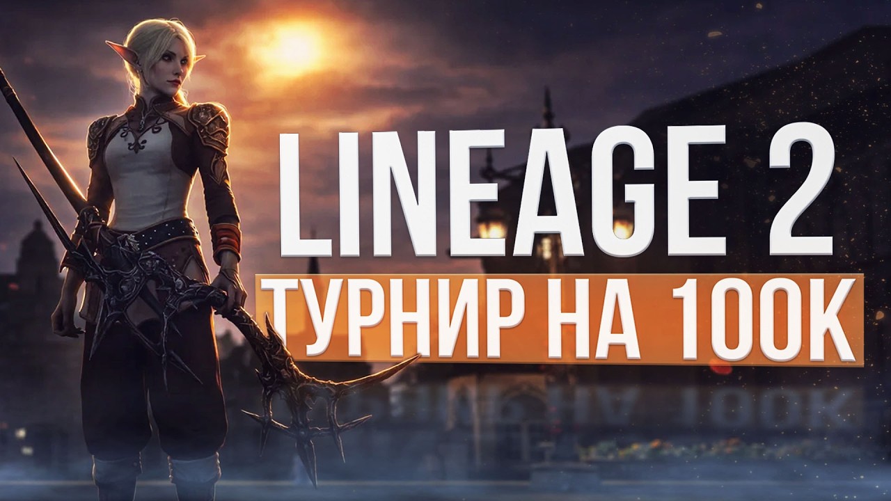 турнир для ВСЕХ! 100 000 призовых lineage 2 main