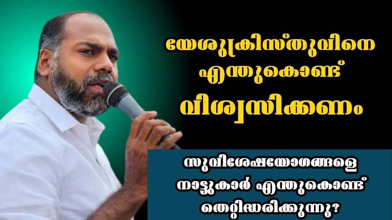 യേശുക്രിസ്തുവിനെ എന്തുകൊണ്ട് വിശ്വസിക്കണം /Pastor. Shameer Kollam |Heavenly manna Shorts