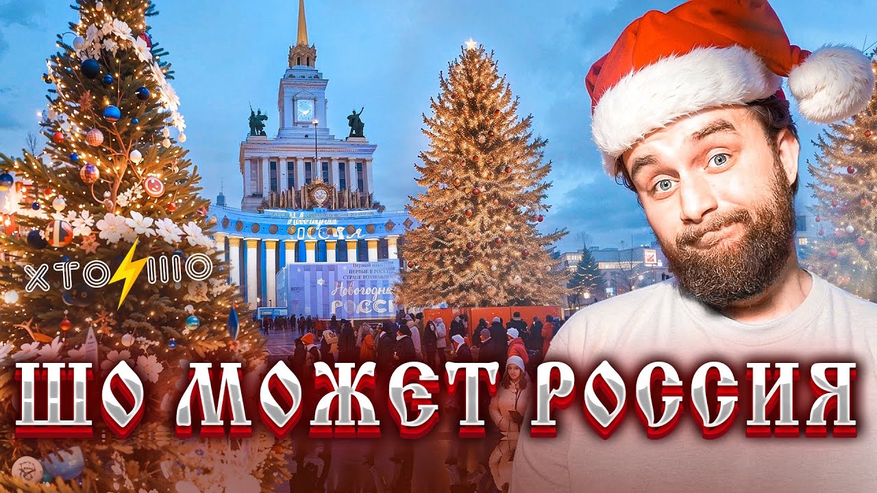 Выставка на ВДНХ: Достижения России глазами украинца | #ШО 28 #ХДЕ 1