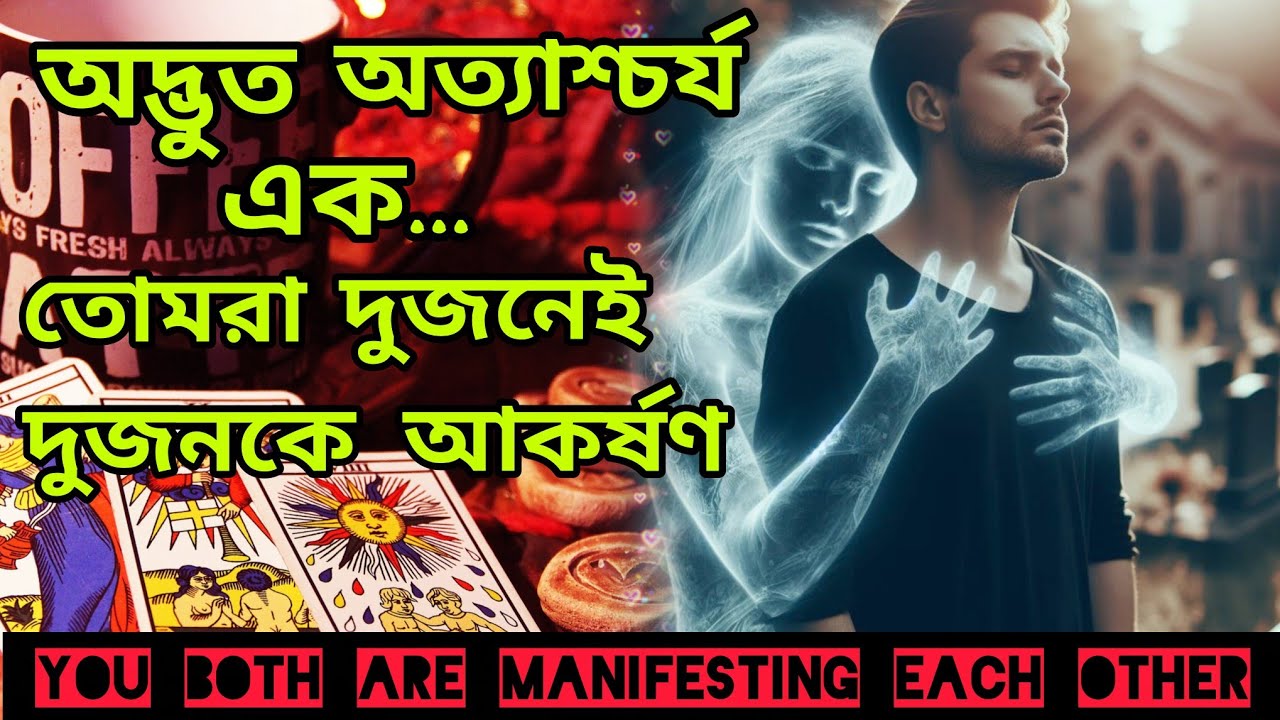অসম্ভবই সম্ভব হলো😍 তোমরা দুজনেই দুজনকে ম্যানিফেস্ট করছো। Bengali Love Reading #tarotreading #tarot