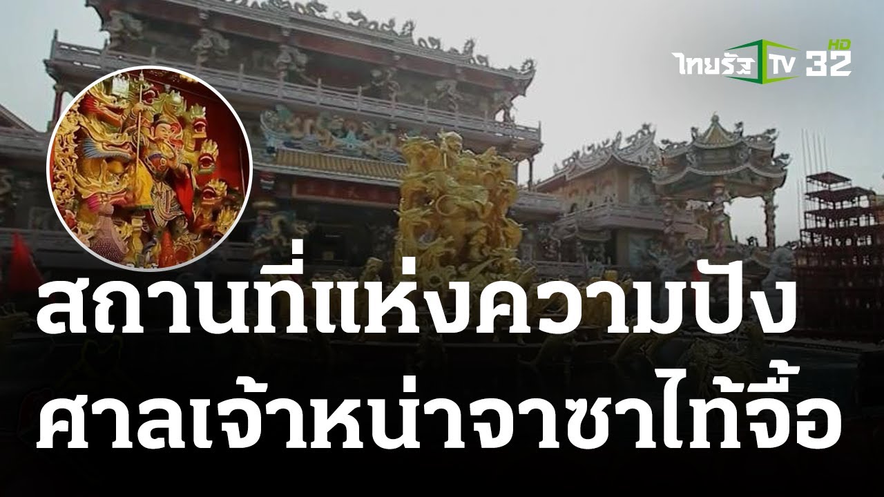 พิกัดเฮง : ศาลเจ้าหน่าจาซาไท้จื้อ จ.ชลบุรี | 23-04-66 | ตะลอนข่าวสุดสัปดาห์