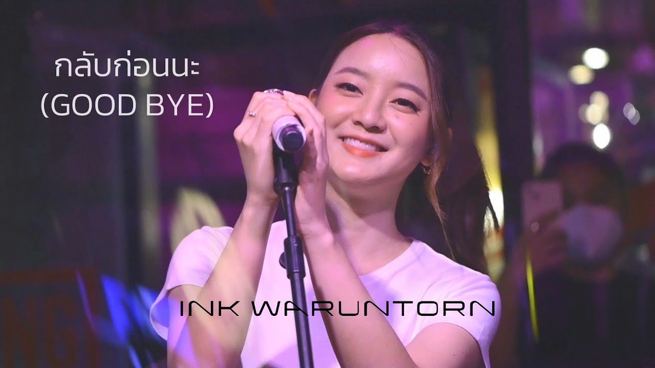 กลับก่อนนะ (GOOD BYE) - INK WARUNTORN [LIVE @ FULLMOON TERRACE & BAR : 14-02-2022] 4K