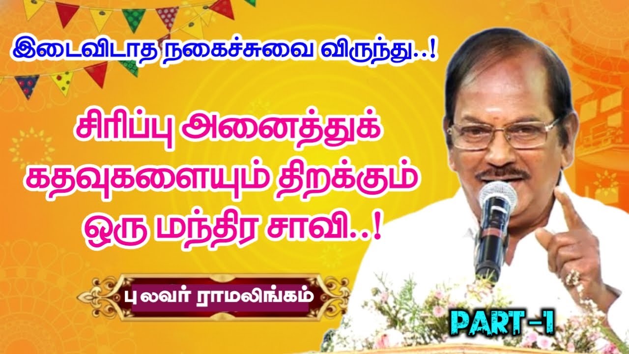 சிரிப்பு அனைத்துக் கதவுகளையும் திறக்கும் ஒரு மந்திர சாவி |புலவர் ராமலிங்கம் அவர்களின் பேச்சு -PART 1