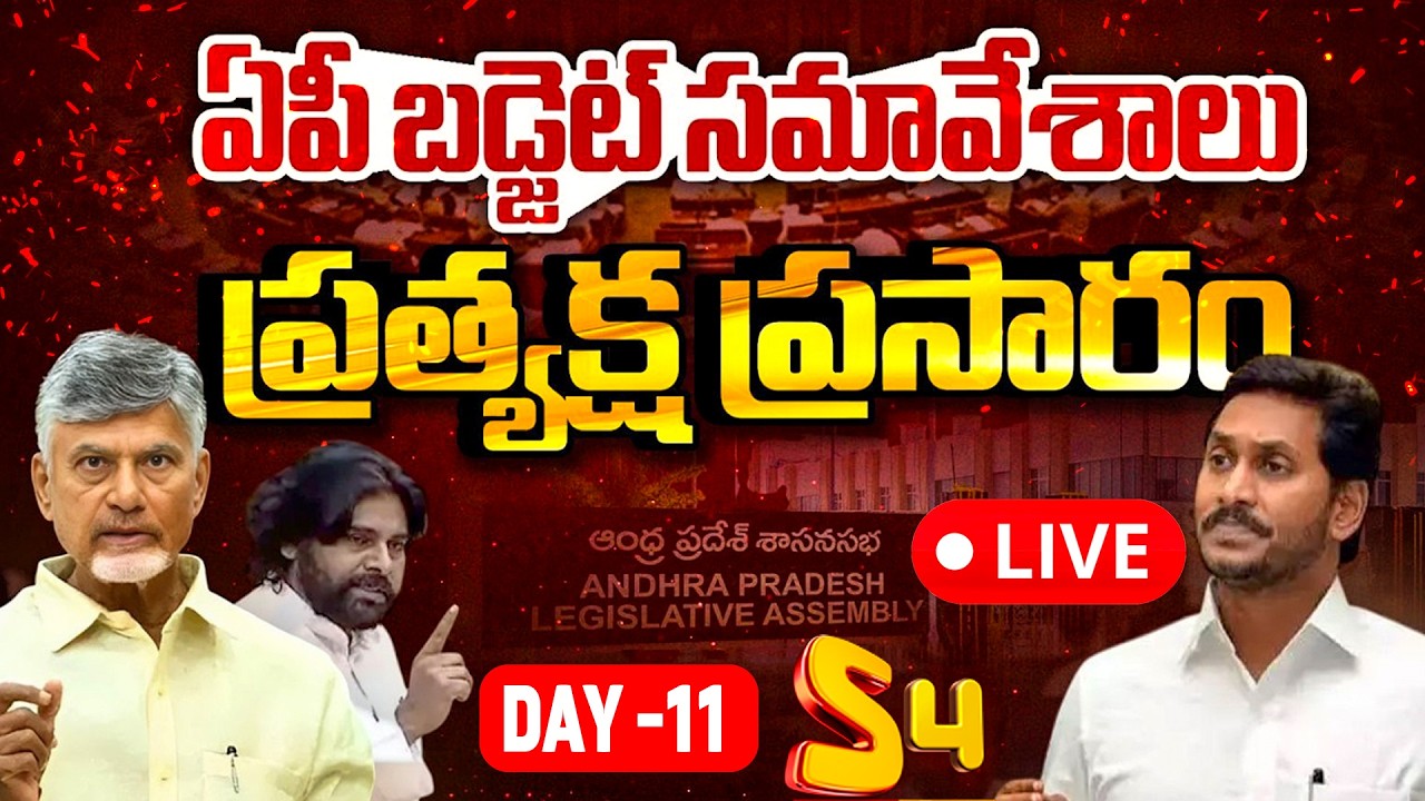 🔴LIVE: AP Budget Session 2026 Day 11 | CM Chandrababu Naidu | Deputy CM Pawan Kalyan | YS Jagan