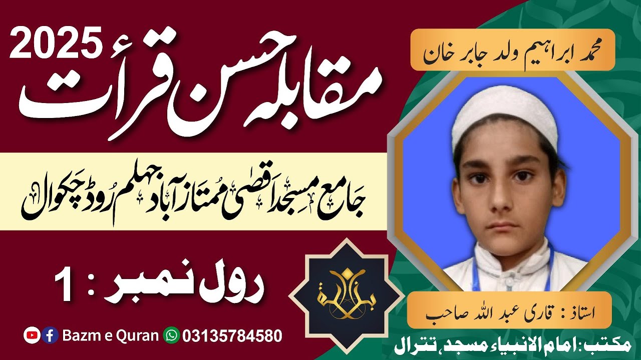 محمد ابراہیم ولد جابر خان | مقابلہ حسنِ قرأت2025 |  Mohammad Ibrahim  | Quran Competition2025