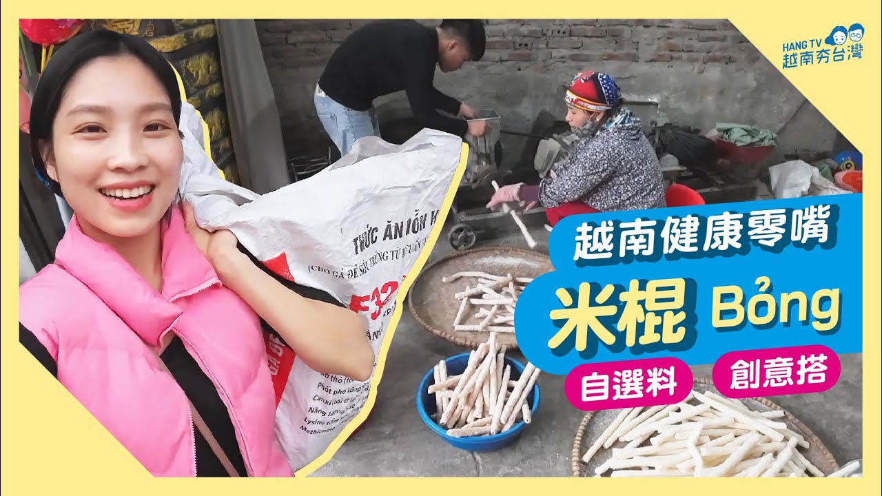 一大袋超便宜!! 現代少見的古法製作米棍+碾米 Đi nổ ống thổi và xát gạo ở quê