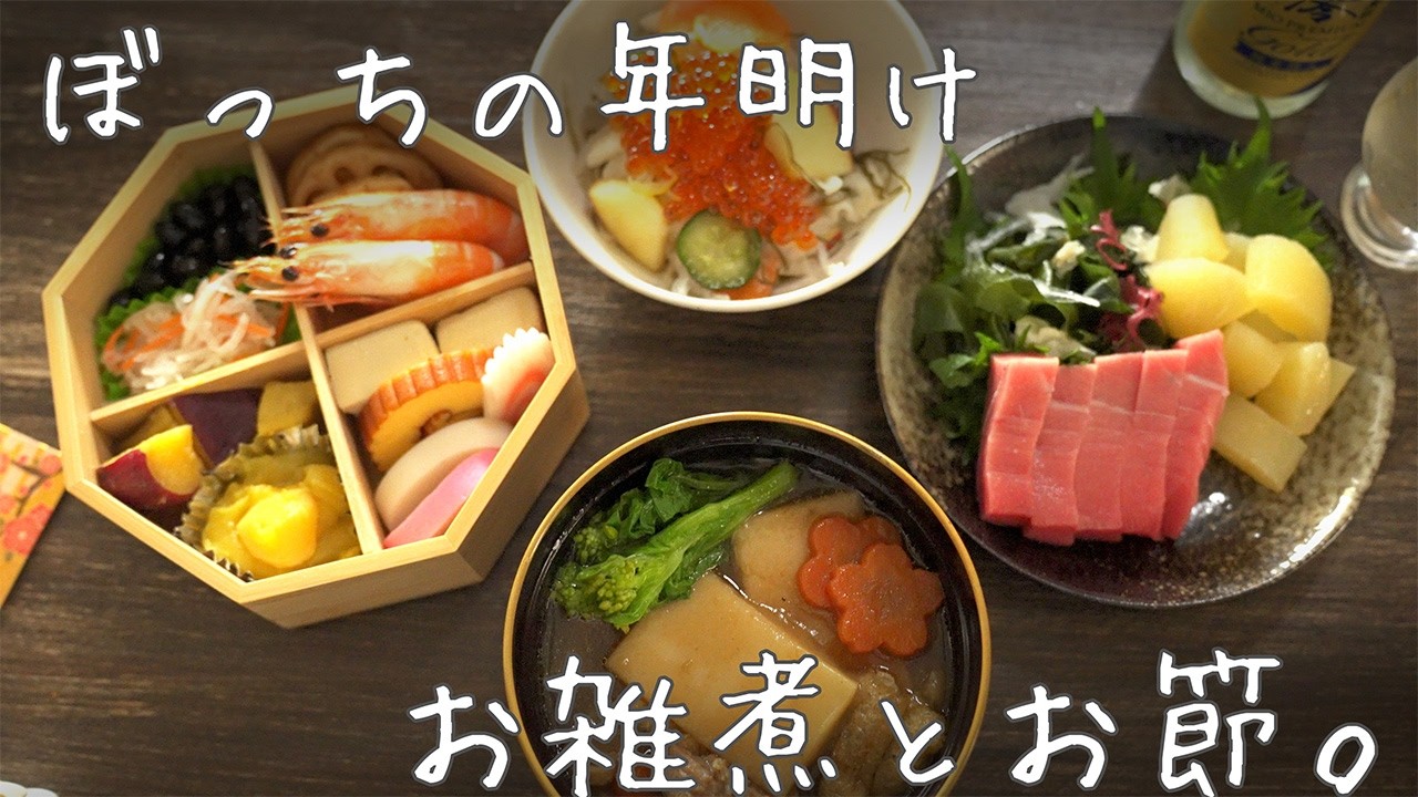 【独身男のぼっちめし】新年あけましてお雑煮とお節で呑気に楽しむ元日 │ 台所の音 │ 料理の音 │ Kitchen Sounds │ Cooking Sounds │ ASMR